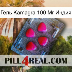 Гель Kamagra 100 Мг Индия 13